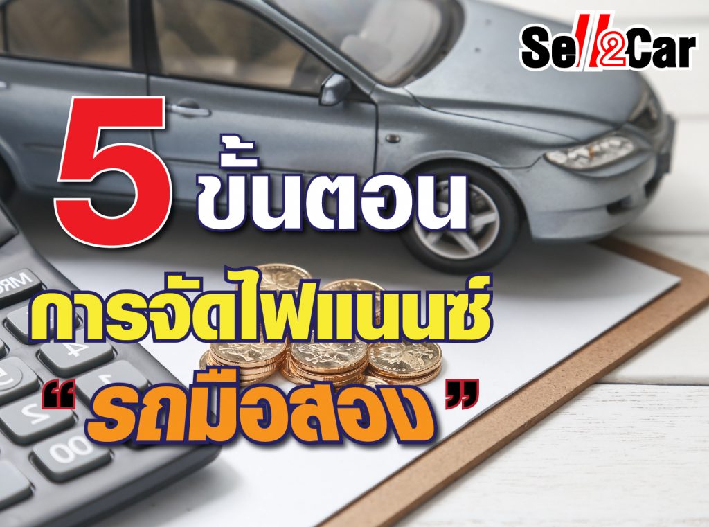 5 ขั้นตอนการจัดไฟแนนซ์รถมือสอง 